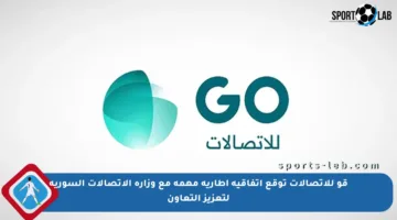قو للاتصالات توقع اتفاقية إطارية مهمة مع وزارة الاتصالات السورية لتعزيز التعاون